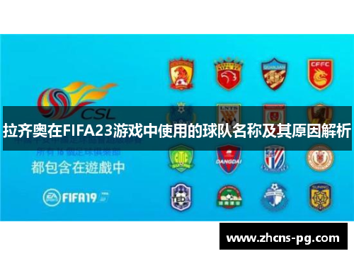 拉齐奥在FIFA23游戏中使用的球队名称及其原因解析