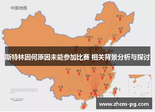 斯特林因何原因未能参加比赛 相关背景分析与探讨