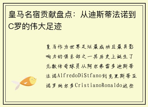 皇马名宿贡献盘点：从迪斯蒂法诺到C罗的伟大足迹
