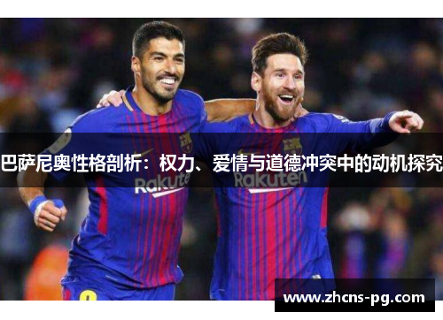 巴萨尼奥性格剖析：权力、爱情与道德冲突中的动机探究