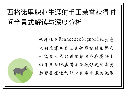 西格诺里职业生涯射手王荣誉获得时间全景式解读与深度分析