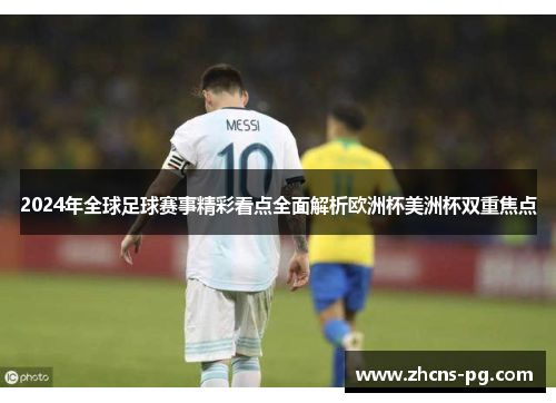 2024年全球足球赛事精彩看点全面解析欧洲杯美洲杯双重焦点