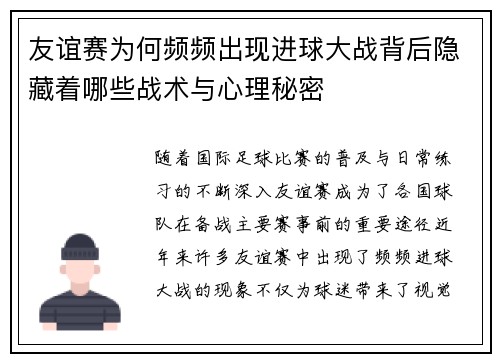 友谊赛为何频频出现进球大战背后隐藏着哪些战术与心理秘密