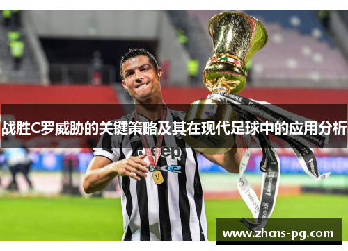 战胜C罗威胁的关键策略及其在现代足球中的应用分析