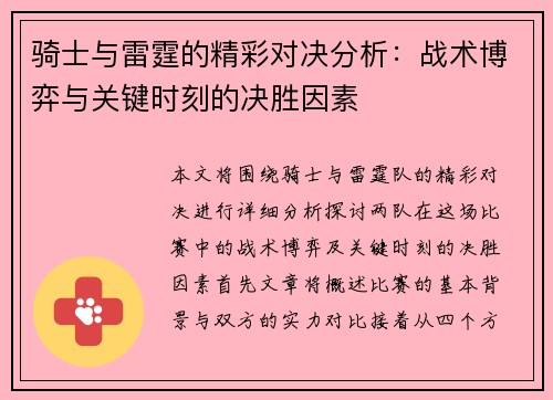 骑士与雷霆的精彩对决分析：战术博弈与关键时刻的决胜因素