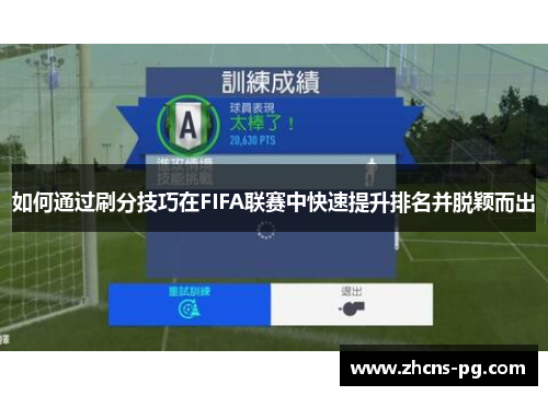 如何通过刷分技巧在FIFA联赛中快速提升排名并脱颖而出