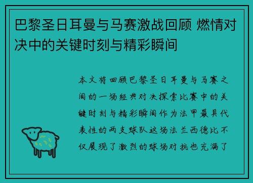 巴黎圣日耳曼与马赛激战回顾 燃情对决中的关键时刻与精彩瞬间