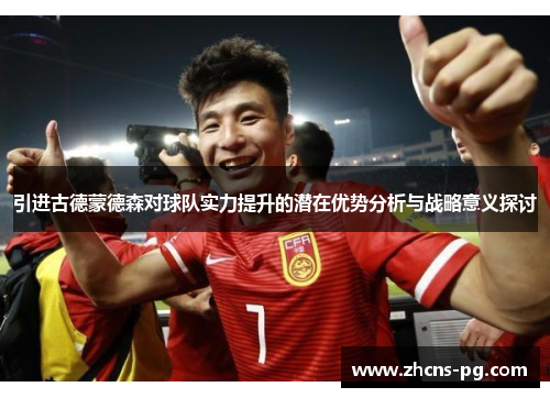 引进古德蒙德森对球队实力提升的潜在优势分析与战略意义探讨