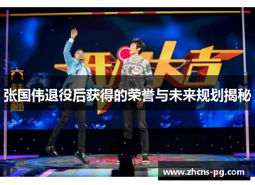 张国伟退役后获得的荣誉与未来规划揭秘