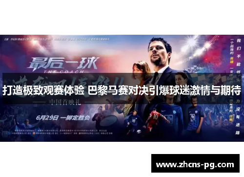 打造极致观赛体验 巴黎马赛对决引爆球迷激情与期待