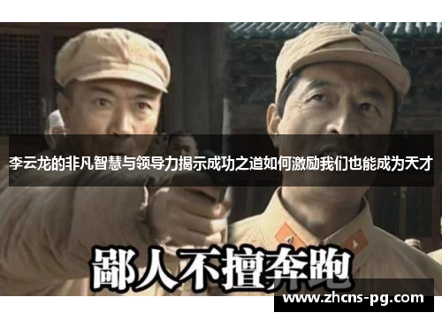 李云龙的非凡智慧与领导力揭示成功之道如何激励我们也能成为天才