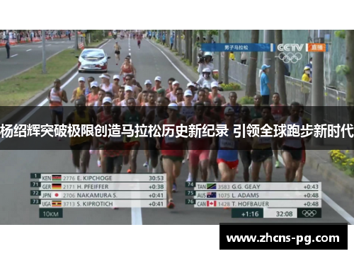 杨绍辉突破极限创造马拉松历史新纪录 引领全球跑步新时代