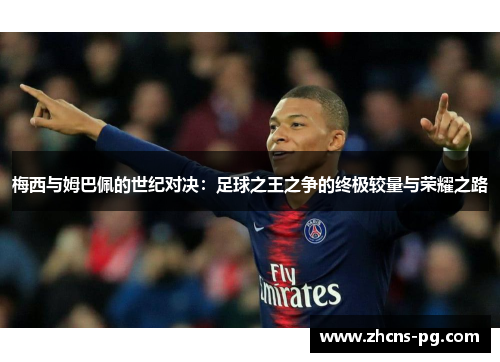 梅西与姆巴佩的世纪对决：足球之王之争的终极较量与荣耀之路