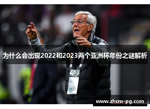为什么会出现2022和2023两个亚洲杯年份之谜解析