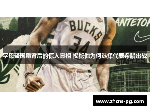 字母哥国籍背后的惊人真相 揭秘他为何选择代表希腊出战