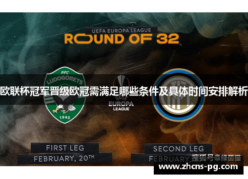 欧联杯冠军晋级欧冠需满足哪些条件及具体时间安排解析