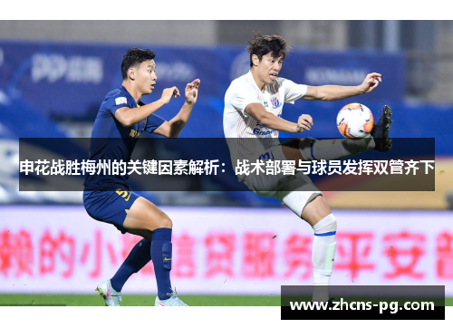 申花战胜梅州的关键因素解析：战术部署与球员发挥双管齐下