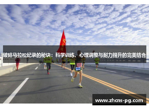 破碎马拉松纪录的秘诀：科学训练、心理调整与耐力提升的完美结合