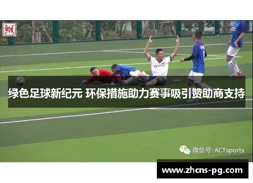 绿色足球新纪元 环保措施助力赛事吸引赞助商支持