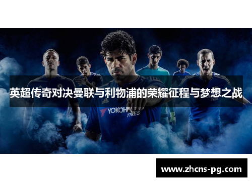 英超传奇对决曼联与利物浦的荣耀征程与梦想之战