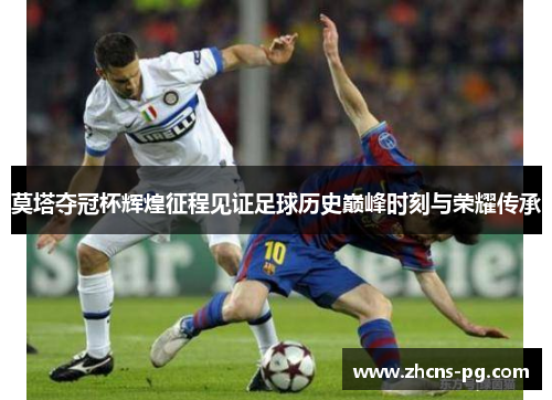 莫塔夺冠杯辉煌征程见证足球历史巅峰时刻与荣耀传承