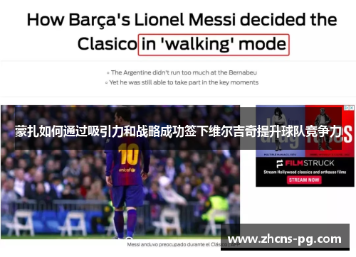 蒙扎如何通过吸引力和战略成功签下维尔吉奇提升球队竞争力