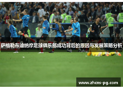 萨格勒布迪纳摩足球俱乐部成功背后的原因与发展策略分析