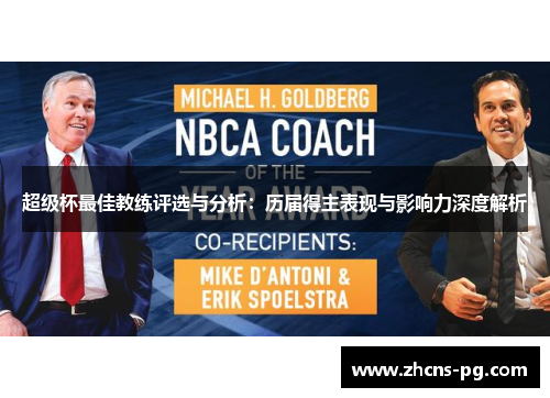 超级杯最佳教练评选与分析:历届得主表现与影响力深度解析 超级杯最佳教练评选与分析:历届得主表现与影响力深度解析