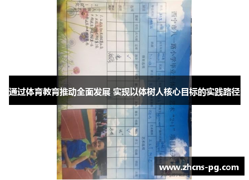 通过体育教育推动全面发展 实现以体树人核心目标的实践路径 通过体育教育推动全面发展 实现以体树人核心目标的实践路径