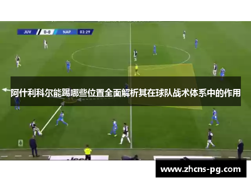 阿什利科尔能踢哪些位置全面解析其在球队战术体系中的作用 阿什利科尔能踢哪些位置全面解析其在球队战术体系中的作用