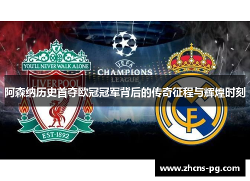 阿森纳历史首夺欧冠冠军背后的传奇征程与辉煌时刻 阿森纳历史首夺欧冠冠军背后的传奇征程与辉煌时刻