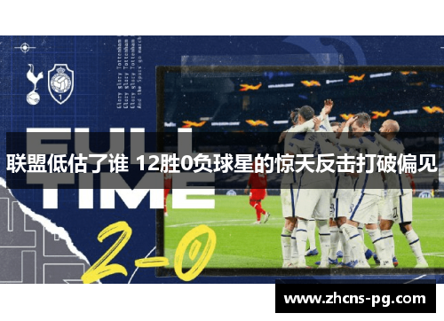联盟低估了谁 12胜0负球星的惊天反击打破偏见