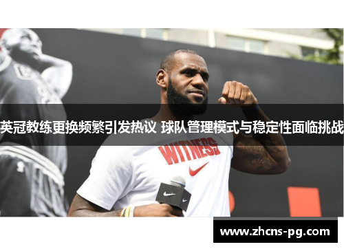 英冠教练更换频繁引发热议 球队管理模式与稳定性面临挑战