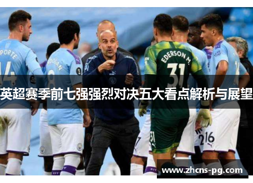英超赛季前七强强烈对决五大看点解析与展望