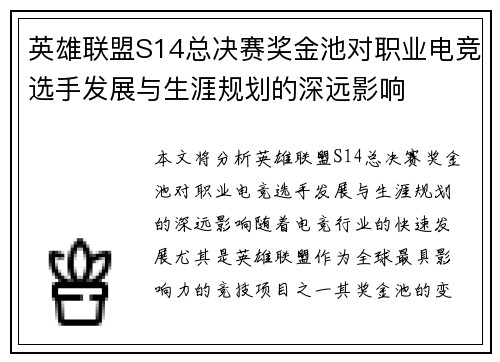 英雄联盟S14总决赛奖金池对职业电竞选手发展与生涯规划的深远影响
