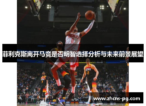 菲利克斯离开马竞是否明智选择分析与未来前景展望 菲利克斯离开马竞是否明智选择分析与未来前景展望