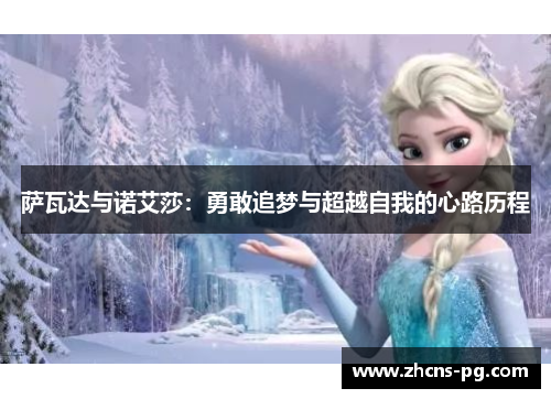 萨瓦达与诺艾莎:勇敢追梦与超越自我的心路历程 萨瓦达与诺艾莎:勇敢追梦与超越自我的心路历程