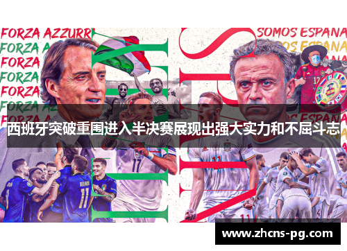 西班牙突破重围进入半决赛展现出强大实力和不屈斗志