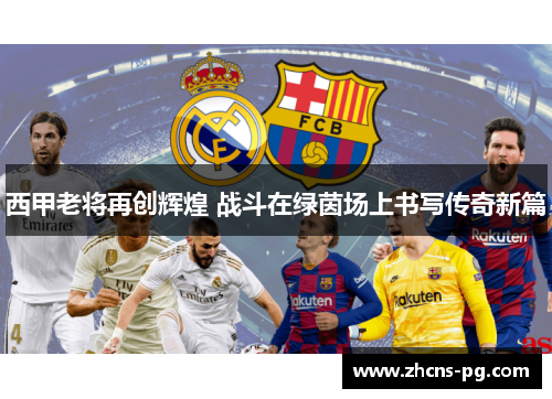 西甲老将再创辉煌 战斗在绿茵场上书写传奇新篇
