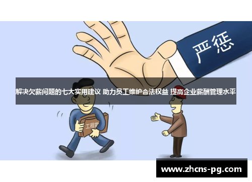 解决欠薪问题的七大实用建议 助力员工维护合法权益 提高企业薪酬管理水平
