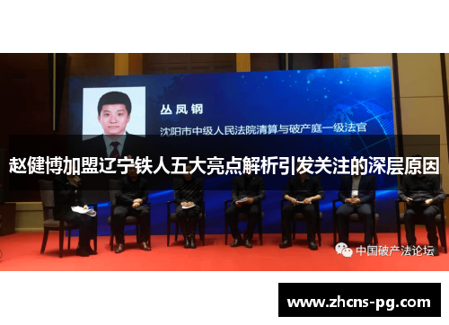 赵健博加盟辽宁铁人五大亮点解析引发关注的深层原因