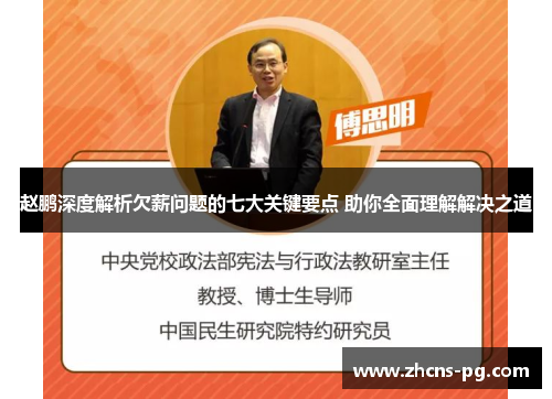 赵鹏深度解析欠薪问题的七大关键要点 助你全面理解解决之道