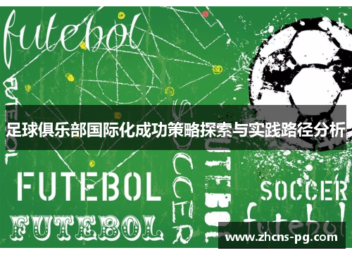 足球俱乐部国际化成功策略探索与实践路径分析
