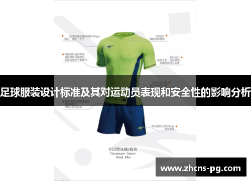 足球服装设计标准及其对运动员表现和安全性的影响分析