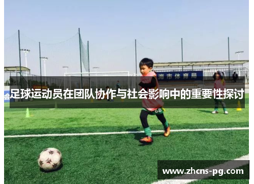 足球运动员在团队协作与社会影响中的重要性探讨