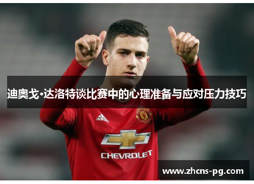 迪奥戈·达洛特谈比赛中的心理准备与应对压力技巧