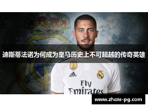 迪斯蒂法诺为何成为皇马历史上不可超越的传奇英雄