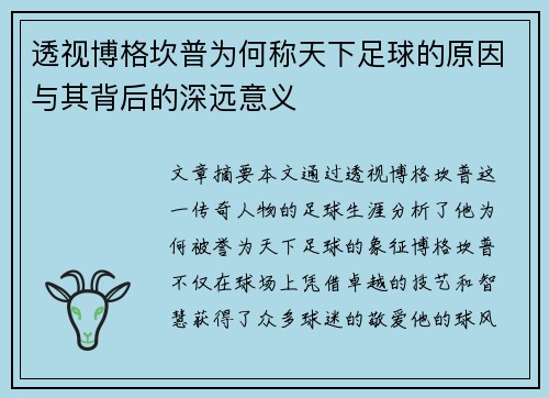 透视博格坎普为何称天下足球的原因与其背后的深远意义