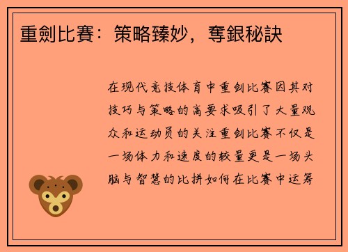 重劍比賽：策略臻妙，奪銀秘訣
