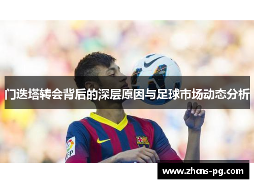 门迭塔转会背后的深层原因与足球市场动态分析